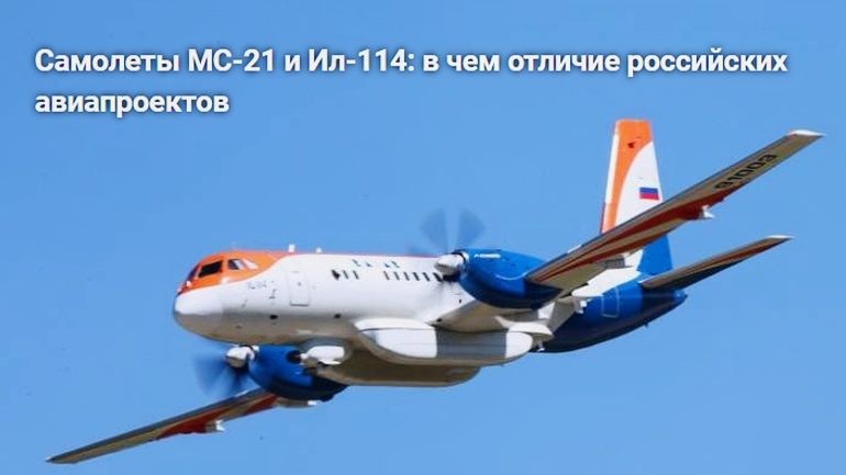 Самолеты МС-21 и Ил-114: в чём отличие?