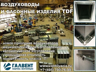 Новый воздуховод на российском рынке