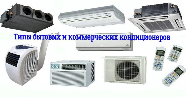 Типы и особенности применения кондиционеров