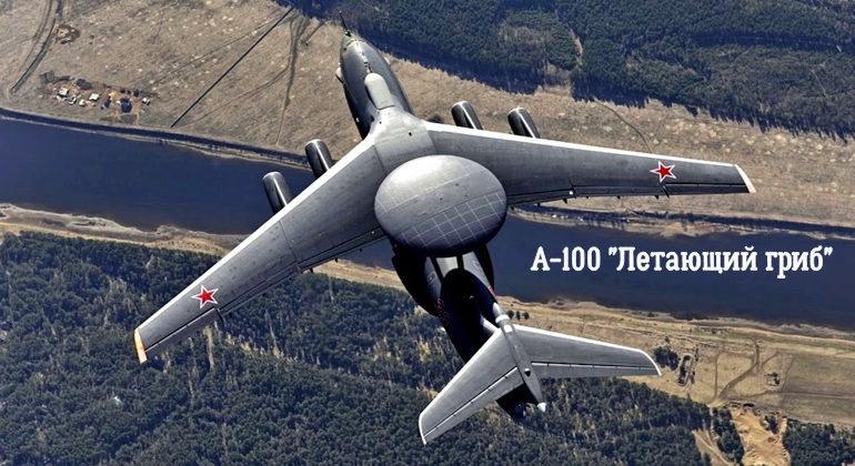 Самолет ДРЛОиУ А-100 “глаза и уши” ВКС