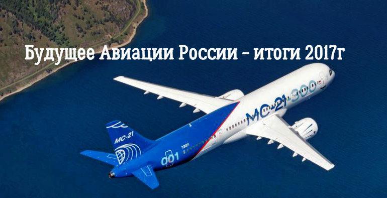 Авиация России: итоги 2017, планы на 2018