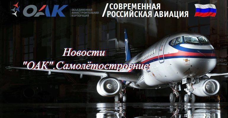 Перспективные планы “ОАК”. Самолётостроение России 2018год