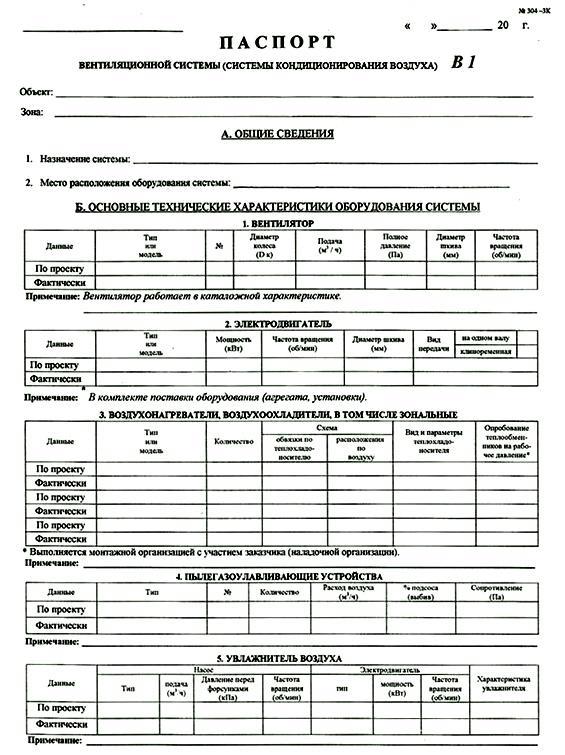 Как сделать паспорт на вентиляционную систему?