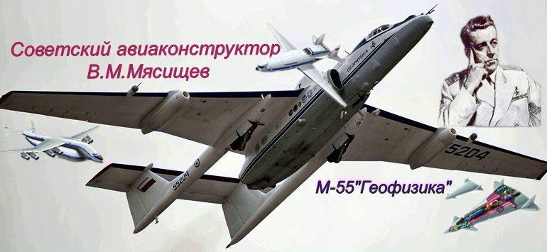 Советский авиаконструктор Владимир Михайлович Мясищев