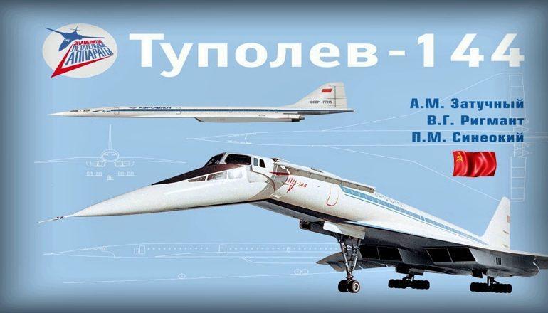 Сверхзвуковой лайнер Ту-144 гордость советской авиации