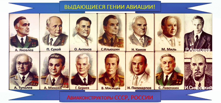 Выдающиеся авиаконструкторы СССР и России