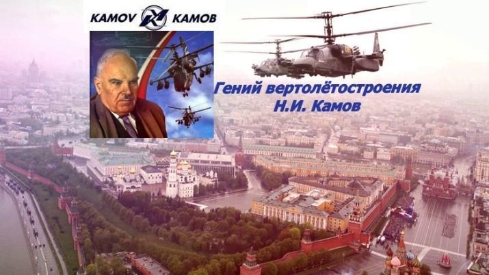 Легендарный авиационный конструктор Н.И.Камов