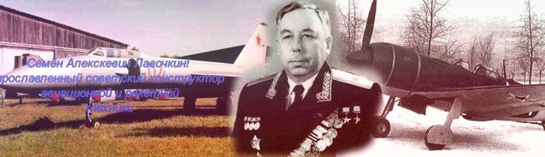 Выдающийся авиаконструктор Семён Алексеевич Лавочкин
