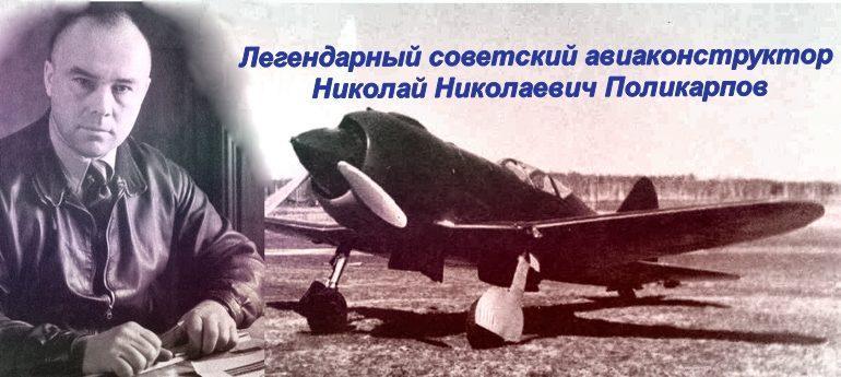 Легендарный авиаконструктор Николай Николаевич Поликарпов