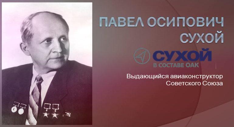 Выдающийся авиаконструктор Павел Осипович Сухой