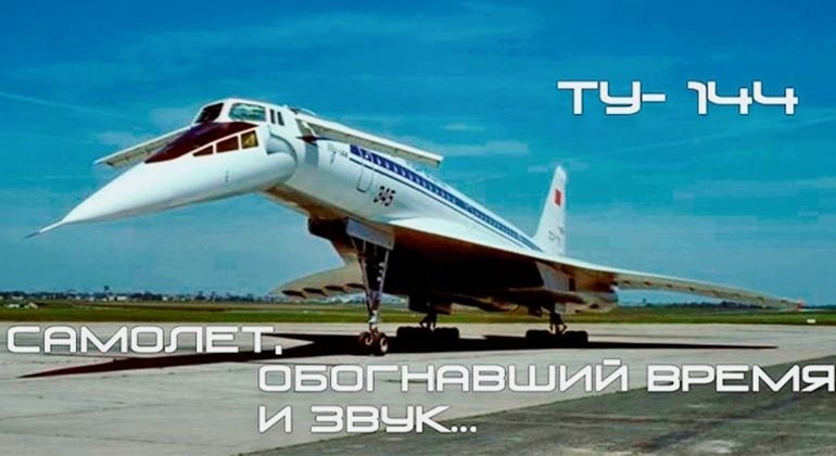 Сверхзвуковой лайнер Ту-144 – наш сверхзвук