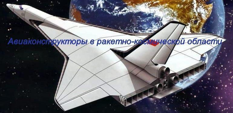 Космические проекты советских авиаконструкторов