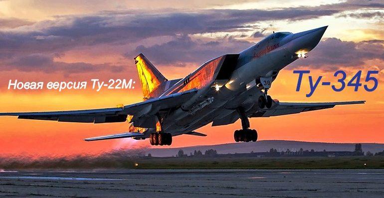 Стратегический бомбардировщик Ту-22М получит новую версию