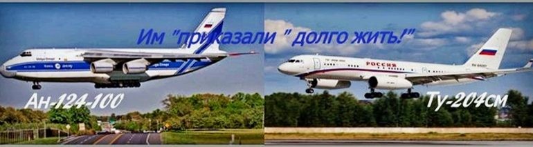«Руслан» и Ту-204 в Ульяновск не вернутся