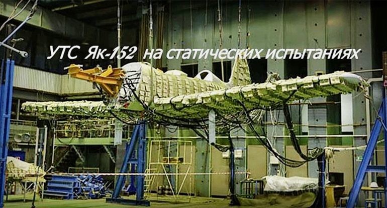 В ЦАГИ завершились статические испытания УТС Як-152