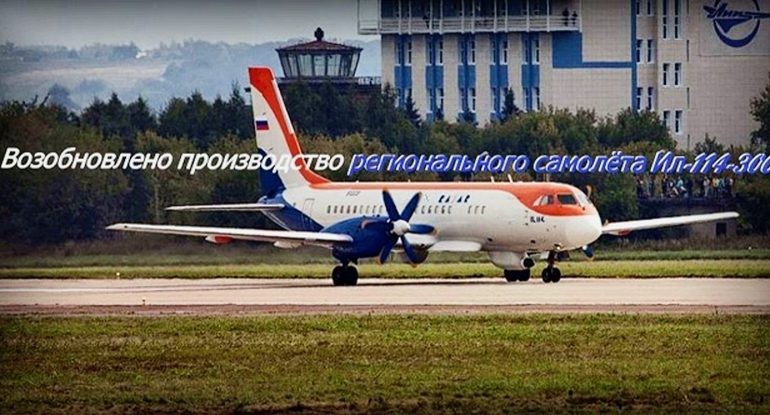 Сборкой Ил-114 -300 займутся три авиазавода