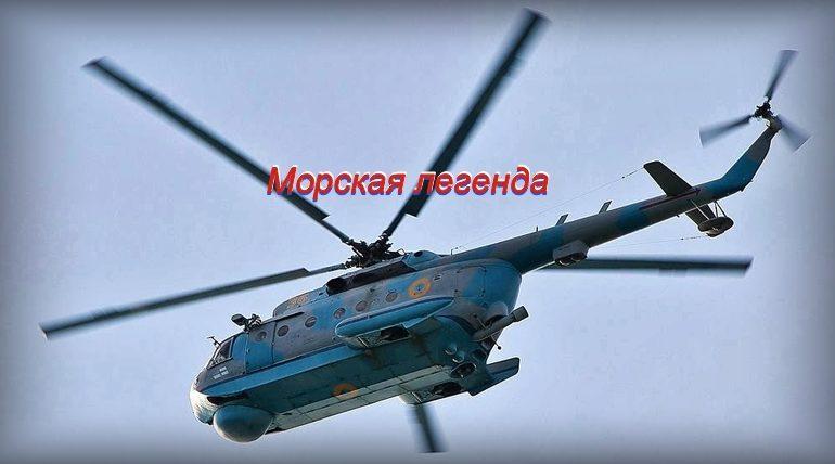 История морской легенды вертолёта Ми-14