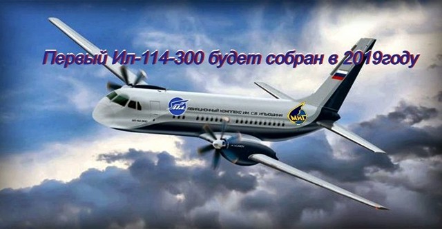 Ил-114-300 будет собран в Луховицах в 2019 году