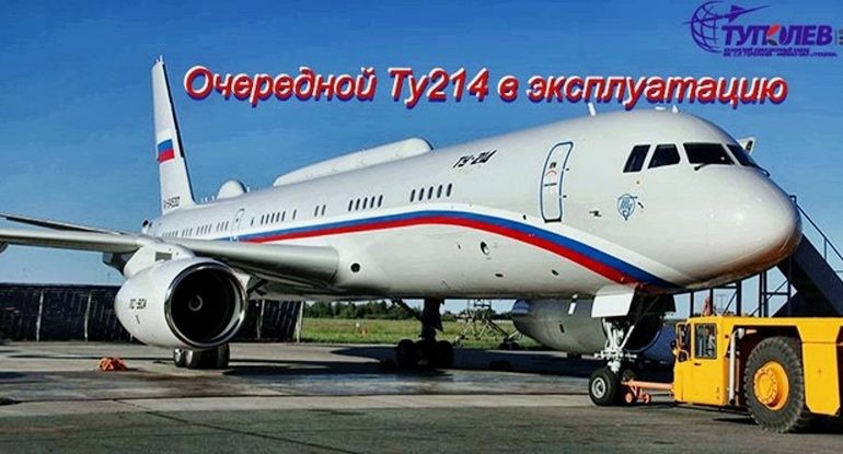 Передан в эксплуатацию очередной Ту-214