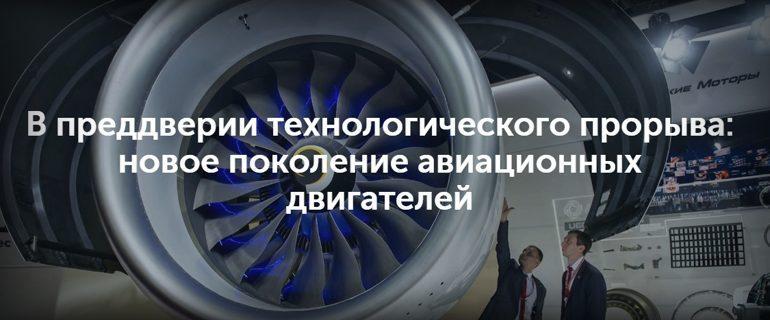 Новое поколение авиационных двигателей России