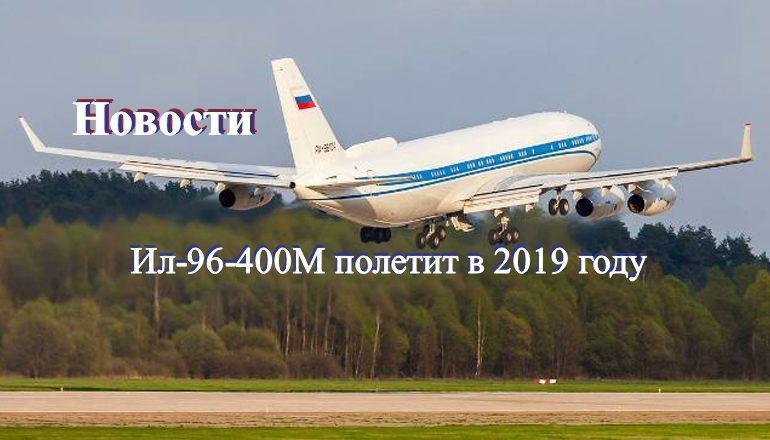 Дальнемагистральный авиалайнер Ил-96-400М