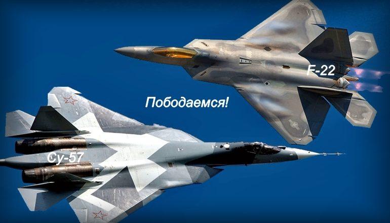 Российский истребитель СУ-57 встречался в небе с F-22