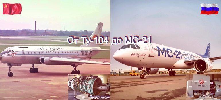 Двигательные варианты — от Ту-104 до МС-21