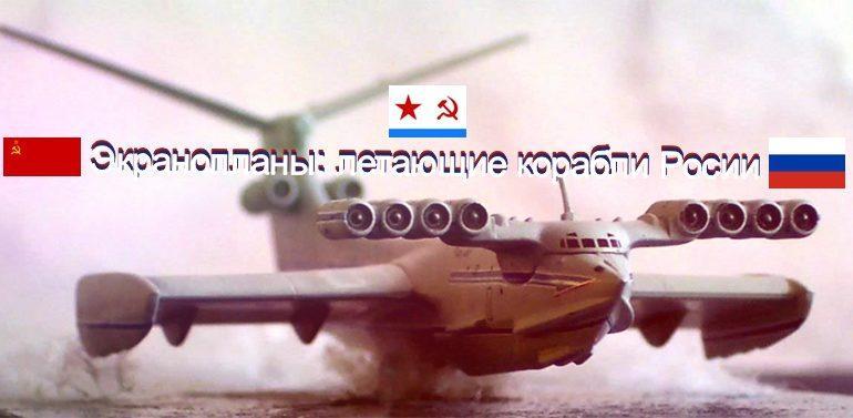 Каспийский монстр – КМ1 “Убийца авианосцев”