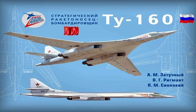История создания стратегического бомбардировщика Ту-160