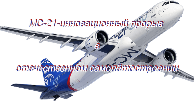 МС-21-инновационный продукт российского авиапрома