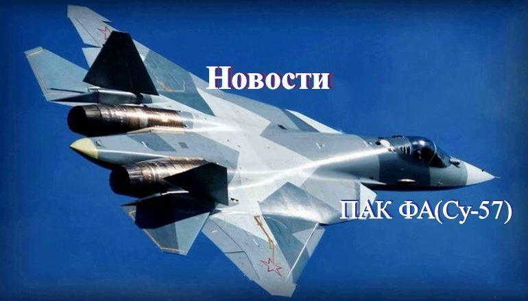 Получение  истребителя Су-57 в ВКС под вопросом