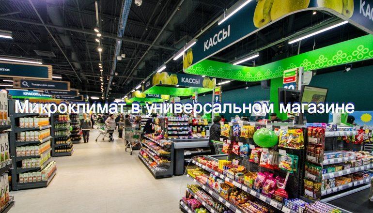 Вентиляция и кондиционирование универсальных магазинов