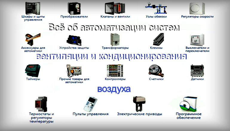 Автоматизация систем вентиляции и кондиционирования