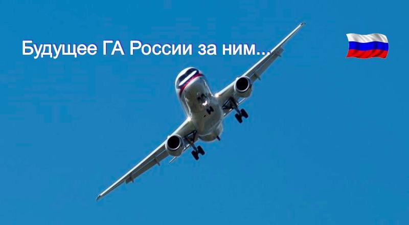 М.Погосян рассказал о решениях при создании самолёта SSJ100
