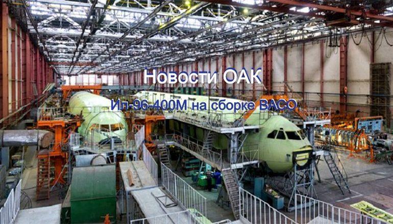 В Воронеже началась сборка первого Ил-96-400М