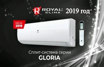 Новинка от ROYAL CLIMA