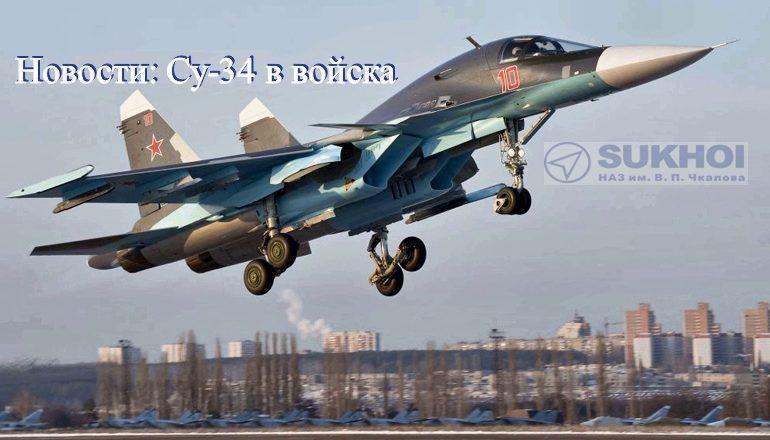 ВКС пополнились Су-34