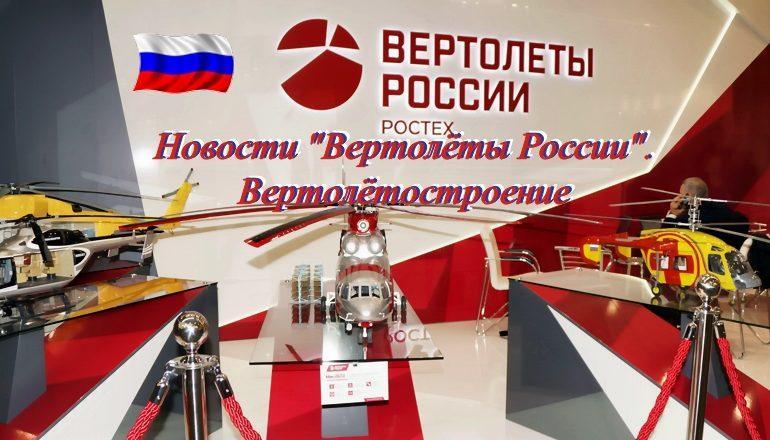 “Вертолеты России” в EDEX-2018