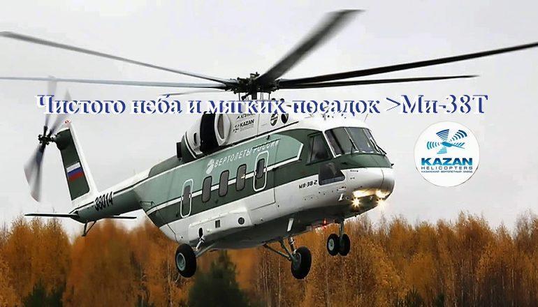 Испытания вертолета Ми-38Т в Казани