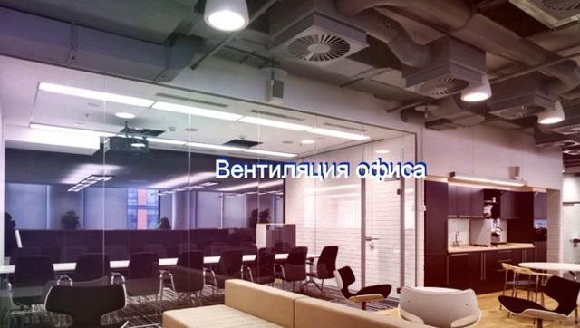 Системы кондиционирования и вентиляции офисных центров
