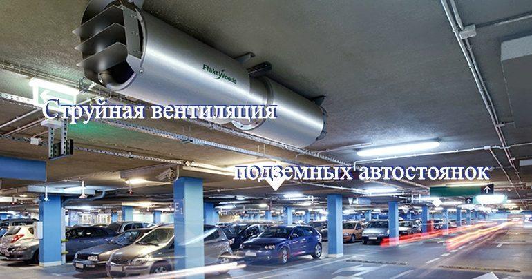 Вентиляция подземных автомобильных парковок