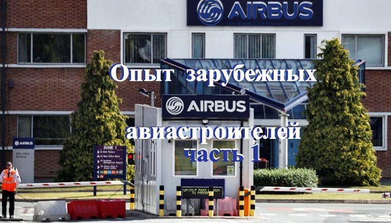 О компании Аэрбас (Airbus S.A.S.).Часть 1