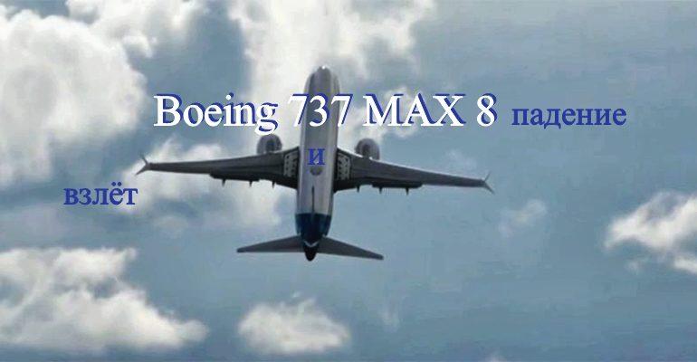 Почему упал Boeing 737 MAX