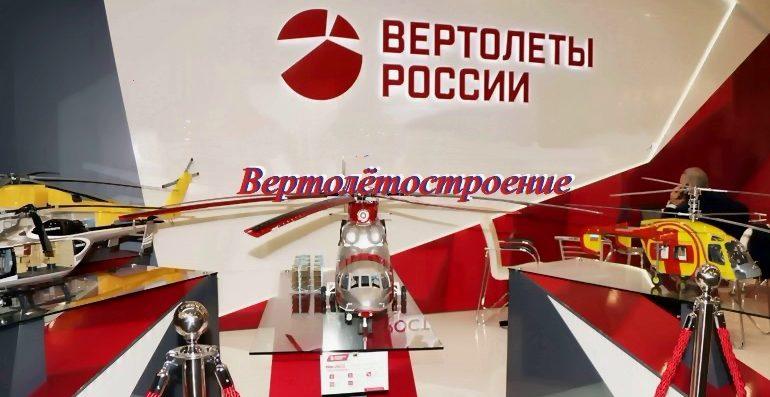 “Вертолеты России” обновят авиапарк?