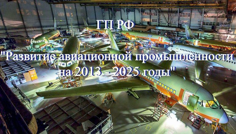 Перспективы развития авиапрома России до 2025 года