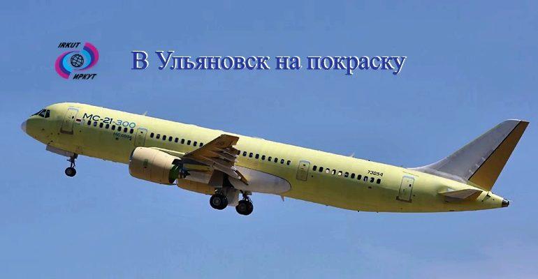 Третий МС-21-300  в Ульяновске