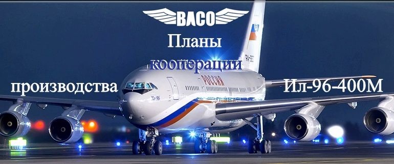 Планы ВАСО по широкофюзеляжному самолёту Ил-96-400М