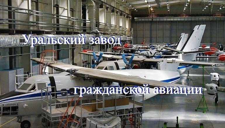 Сборка регионального самолёта Л-410 на Уральском заводе ГА