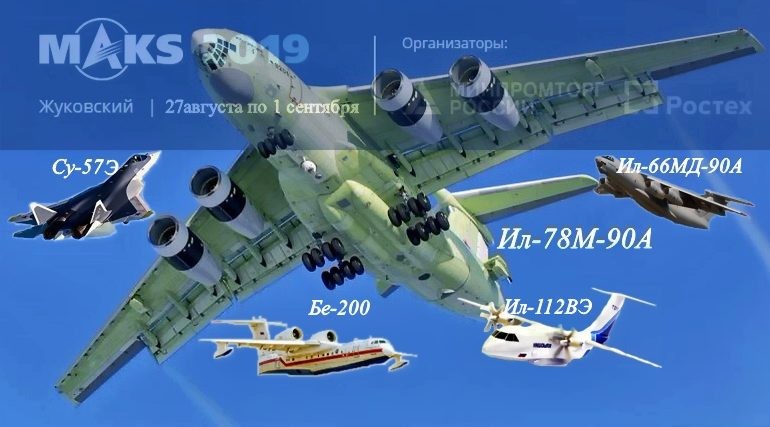 Новинки авиационной техники на МАКС-2019