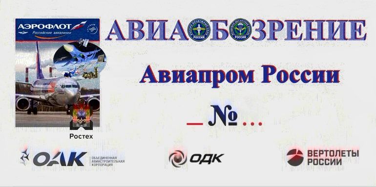 Авиаобозрение 2019_№1. Новости авиации